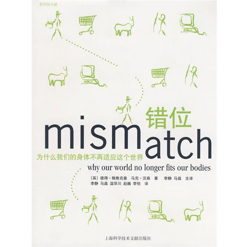 正版包邮错位为什么我们的身体不再适合这个世界(美)彼得·格鲁克曼,(美)马克·汉森　著,李静,马晶上海科学技术文献出版社