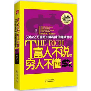 包邮 著天津人民出版 富人不说 夏小正 社9787201082752 穷人不懂徐宪江 正版
