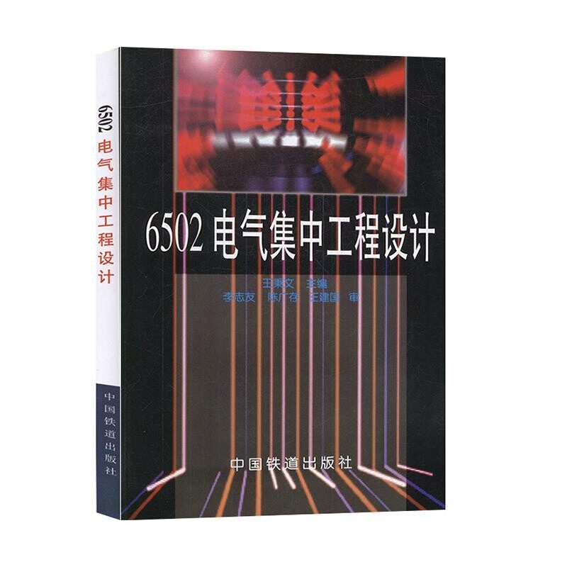 正版包邮6502电气集中工程设计王秉文中国铁道出版社9787113026011