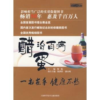 正版包邮醋蛋治百病黎航 主编上海科学技术文献出版社9787543937383