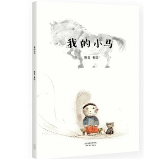 正版包邮我的小马熊亮 著天津人民出版社9787201118215