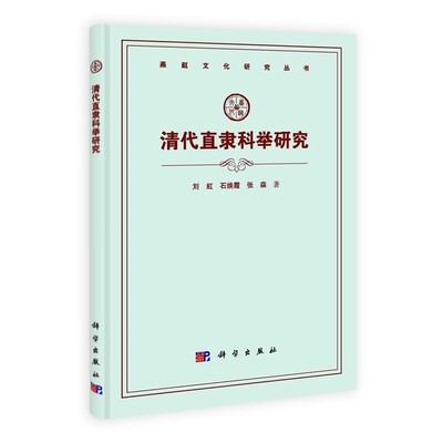 正版包邮pod-清代直隶科举研究刘虹,石焕霞,张森科学出版社9787030360052