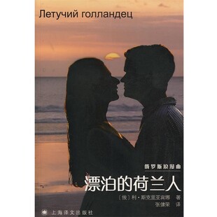正版包邮漂泊的荷兰人(俄)斯克里亚宾娜　著,张健荣　译上海译文出版社9787532742110
