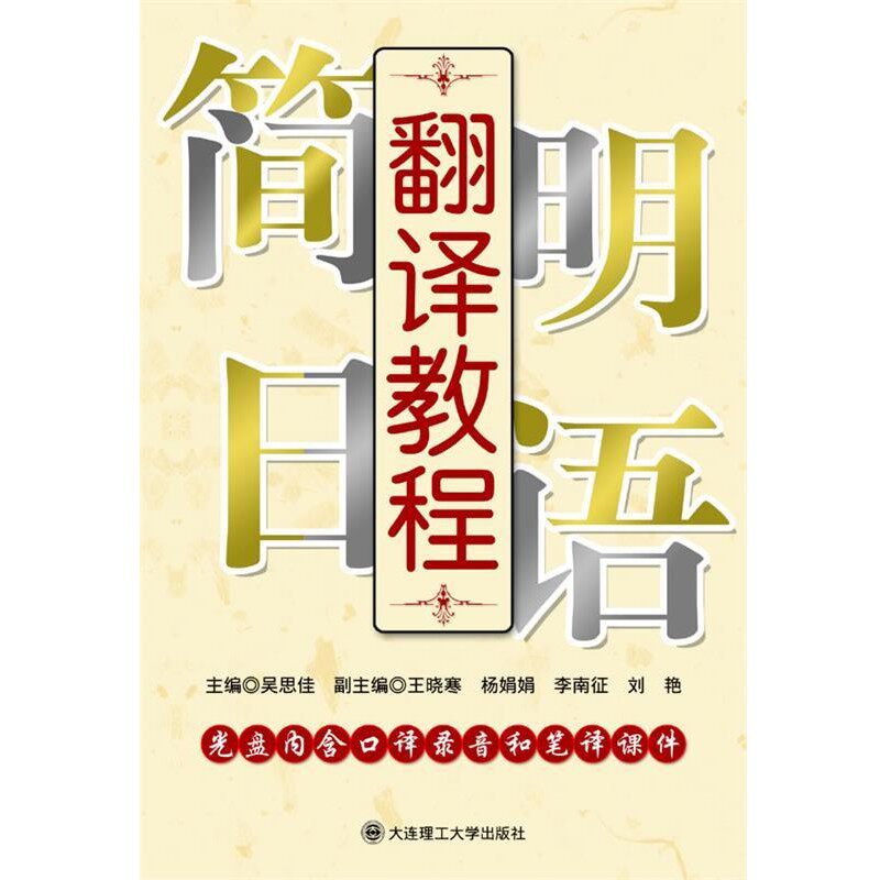正版包邮简明日语翻译教程RY吴思佳 主编大连理工大学出版社9787561153154