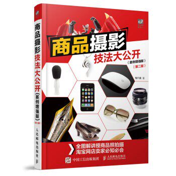 正版包邮商品摄影技法大公开梅干桑 著,刘铭 译人民邮电出版社9787115413611