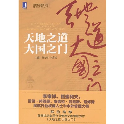 正版包邮天地之道大国之门董志毅,刘彦斌　主编机械工业出版社9787111399445