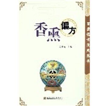 正版包邮香熏偏方 百病偏方集成丛书马梅青辽宁科学技术出版社9787538144253