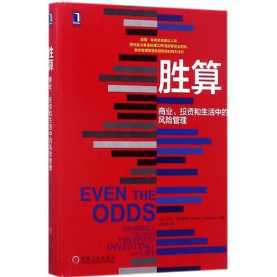 正版包邮胜算:商业、投资和生活中的风险管理[美] 凯伦·费尔斯通（Karen Firestone） 著,任永坤 译机械工业出版社9787111576365