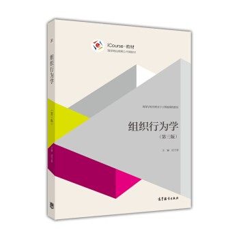 正版包邮组织行为学 iCourse 教材 高等学校管理类专业基础课程教材段万春高等教育出版社9787040473933