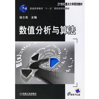 正版包邮数值分析与算法徐士良 主编机械工业出版社9787111206682