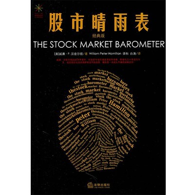 正版包邮股市晴雨表（美）汉密尔顿 著,译科,白涛 译法律出版社9787511818423