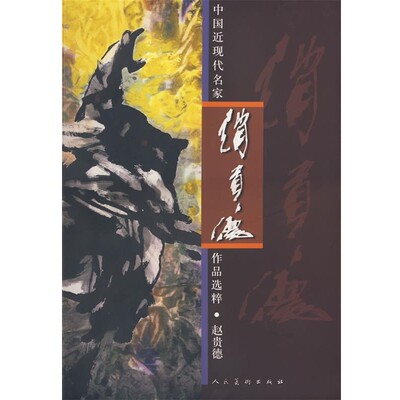 正版包邮中国近现代名家作品选粹:赵贵德赵贵德人民美术出版社9787102043586
