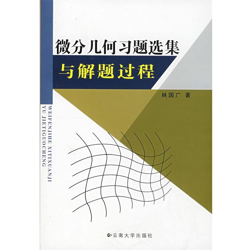 正版包邮微分几何习题选集与解题过程林国广　著云南大学出版社9787811125184