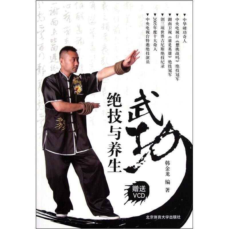 正版包邮武功绝技与养生韩金龙 编北京体育大学出版社9787564408336