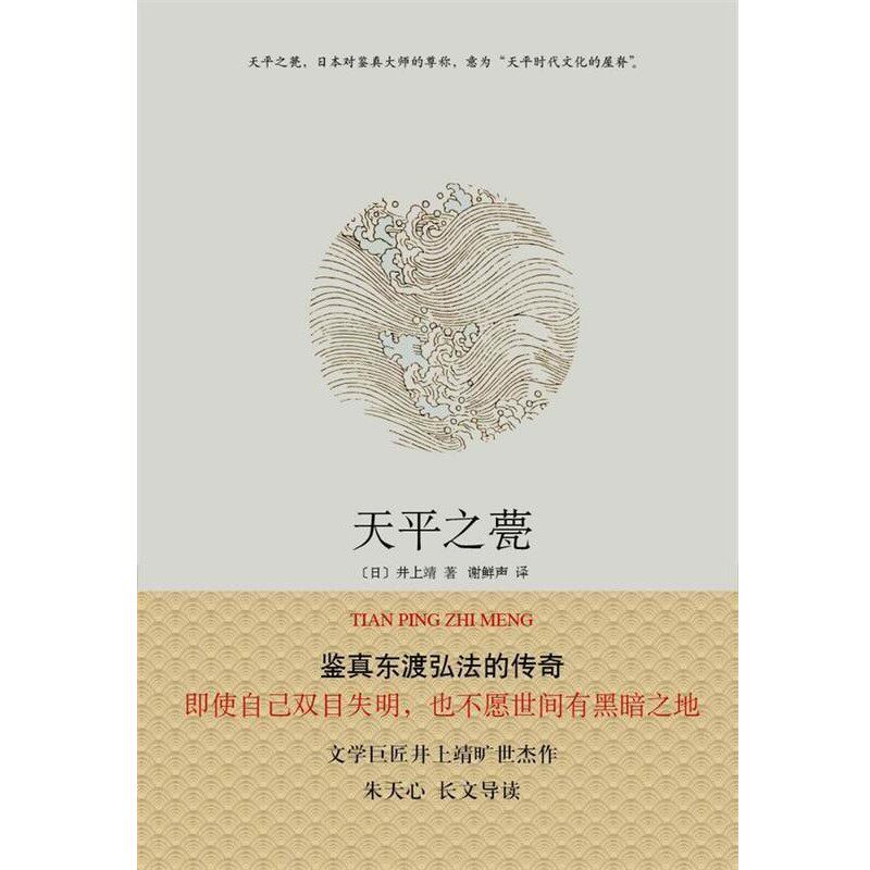 正版包邮天平之甍井上靖 著,谢鲜声 译南海出版公司9787544264426