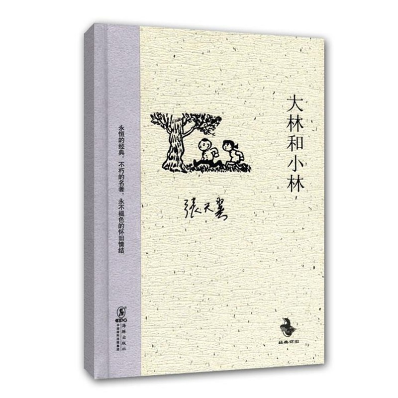 正版包邮大林和小林张天翼 著,蒋风 编,华君武 插图海豚出版社9787511006561