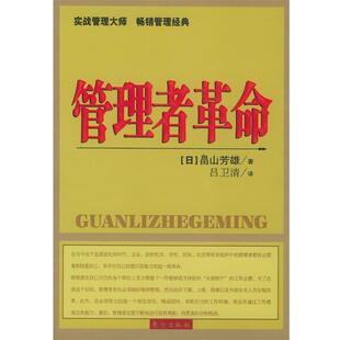 日 畠山芳雄 著 正版 译东方出版 管理者革命 吕卫清 社9787506018548 包邮