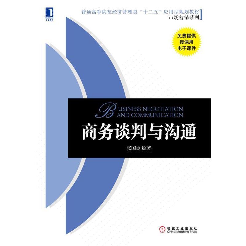 正版包邮商务谈判与沟通张国良　编著机械工业出版社9787111504832