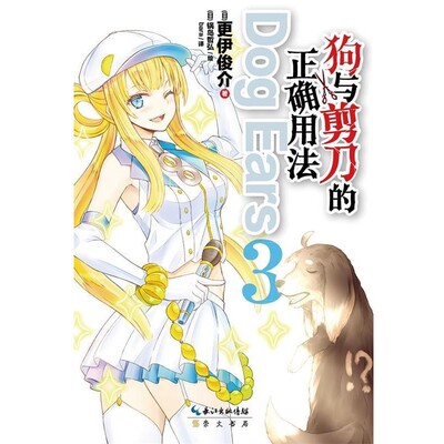 正版包邮狗与剪刀的正确用法Dog Ears3更伊俊介9787540337032