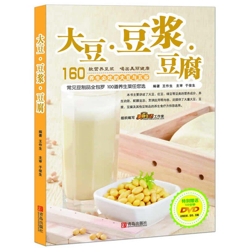 正版包邮大豆 豆浆 豆腐王作生　编著青岛出版社9787543673342