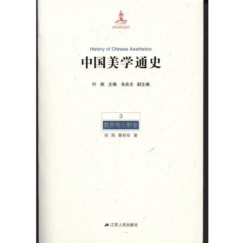 正版包邮魏晋南北朝卷-中国美学通史-3胡海,秦秋咀 著, 叶朗,朱良