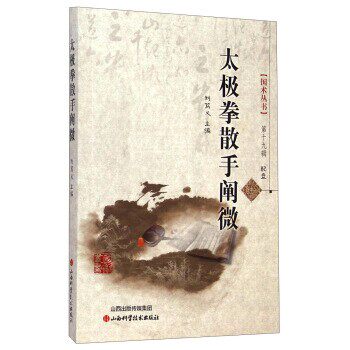 正版包邮太极拳散手阐微刘笃义 编山西科学技术出版社9787537749183