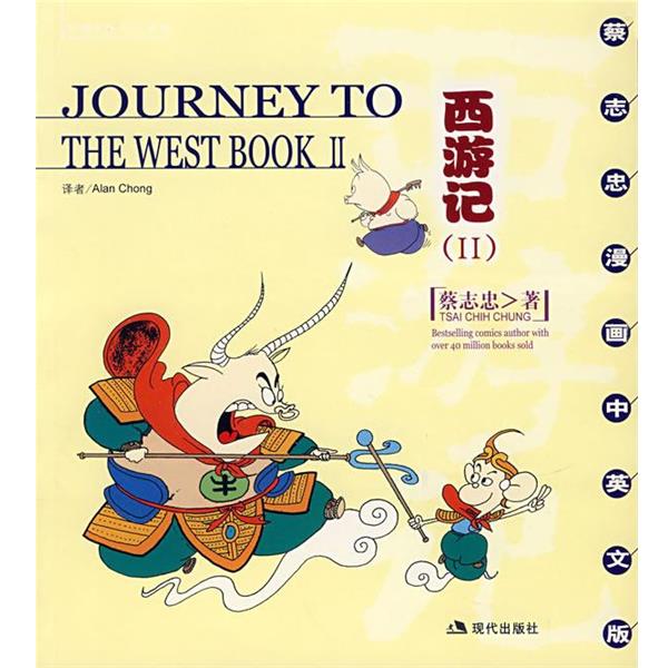 正版包邮西游记蔡志忠　绘,(新加坡)Alan Chong 译现代出版社9787800289071