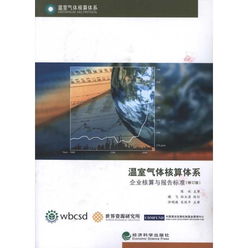 正版包邮温室气体核算体系:企业核算与报告标准世界可持续发展工商理事会,世界资源研究所　著,许明珠,宋然平　主译经济科学出版社