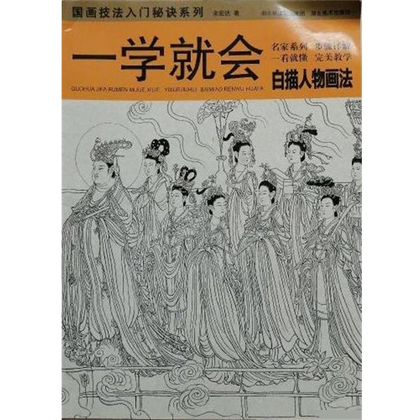 正版包邮一学就会 白描人物画法余宏达湖北美术出版社9787539428048