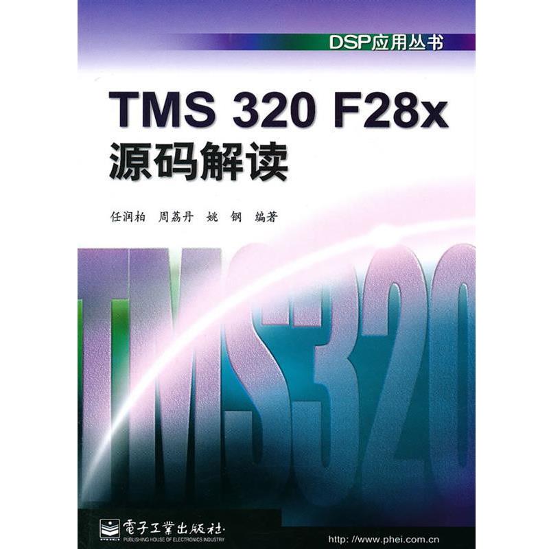 正版包邮TMS 320 F28x源码解读任润柏,周荔丹,姚钢电子工业出版社9787121113291