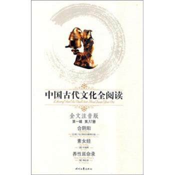 正版包邮中国古代文化全阅读37:合阴阳 素女经 养性延命录马王堆帛书整理小组时代文艺出版社9787538723502