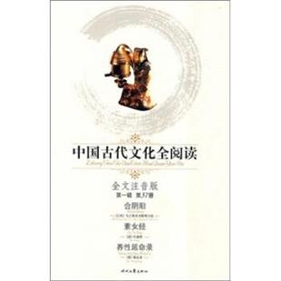 正版包邮中国古代文化全阅读37：合阴阳 素女经 养性延命录马王堆帛书整理小组时代文艺出版社9787538723502