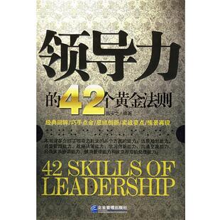 编著企业管理出版 正版 42个黄金法则盛安之 领导力 社9787801979841 包邮