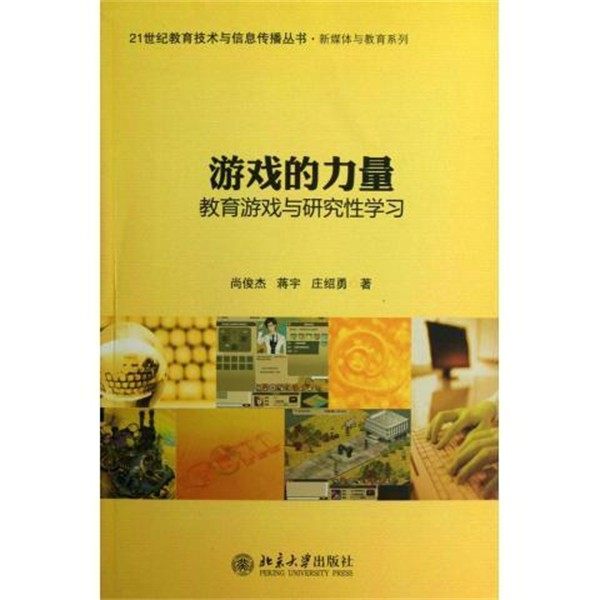 正版包邮游戏的力量 新媒体与教育系列 21世纪教育技术与信息传播丛书尚俊杰,蒋宇,庄绍勇北京大学出版社9787301214299