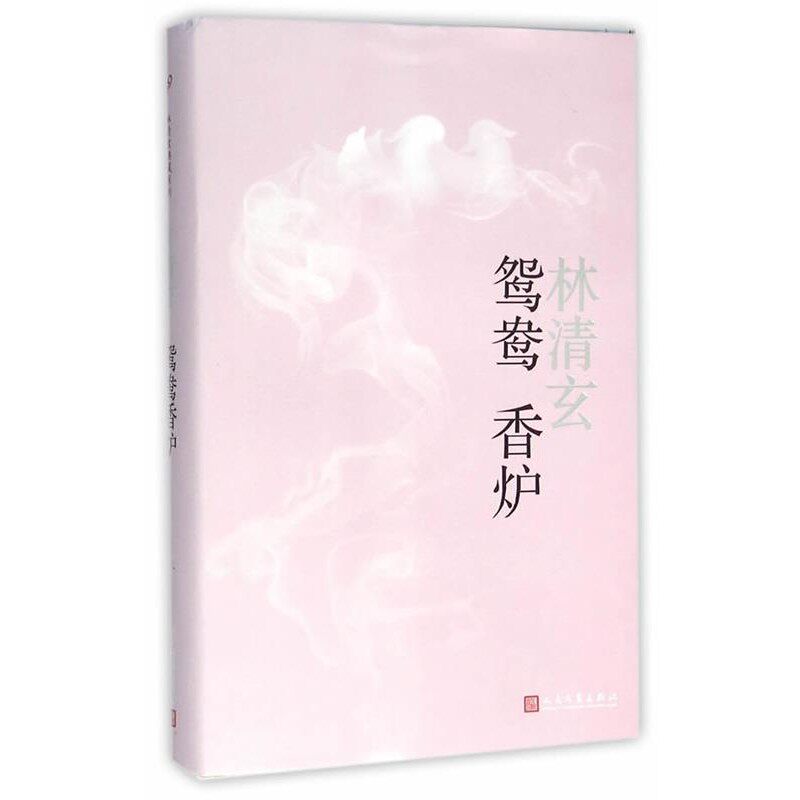 正版包邮鸳鸯香炉林清玄 著人民文学出版社9787020113491