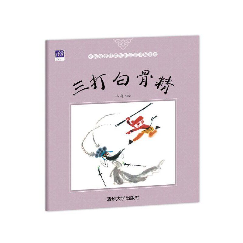 正版包邮三打白骨精马得清华大学出版社9787302432265