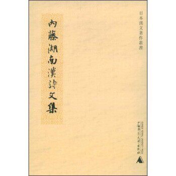 正版包邮内藤湖南汉诗文集印晓峰 著广西师范大学出版社9787563378722