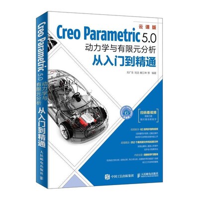 正版包邮Creo Parametric 5.0动力学与有限元分析从入门到精通刘广生,狄长春,解江坤等 著人民邮电出版社9787115507310