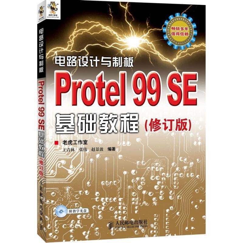 正版包邮电路设计与制板:Protel 99 SE基础教程王青林,张伟,赵景波　编著人民邮电出版社9787115287168