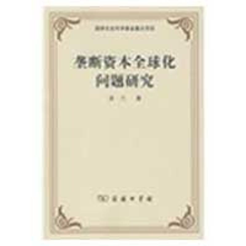 正版包邮垄断资本全球化问题研究齐兰　著商务印书馆9787100057943