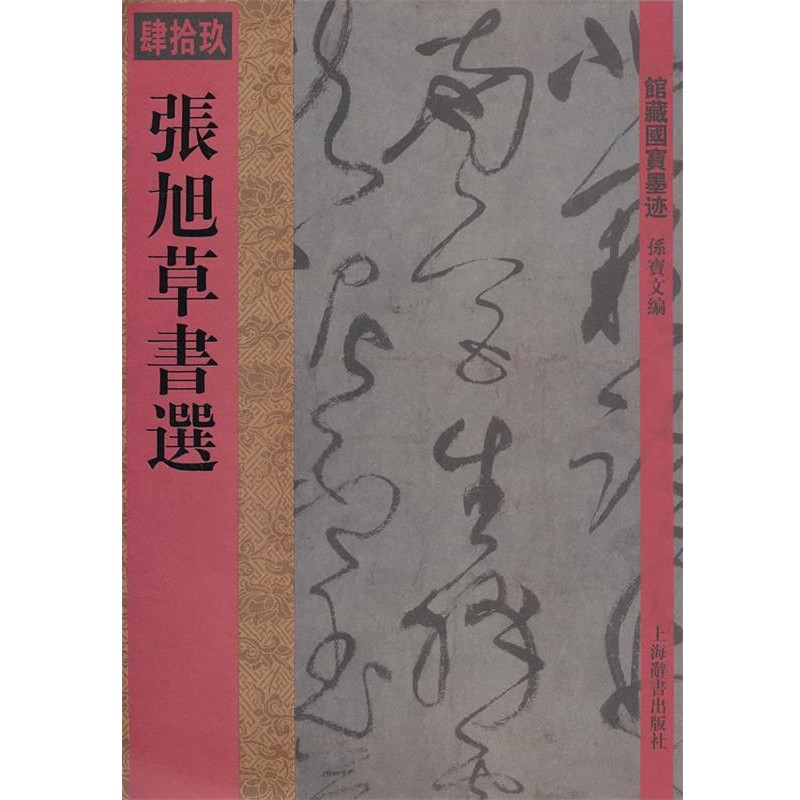 正版包邮馆藏国宝墨迹·张旭草书选孙宝文　编上海辞书出版社9787532636921