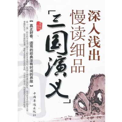 正版包邮深入浅出慢读细品三国演义张易山　编著中国华侨出版社9787511326416