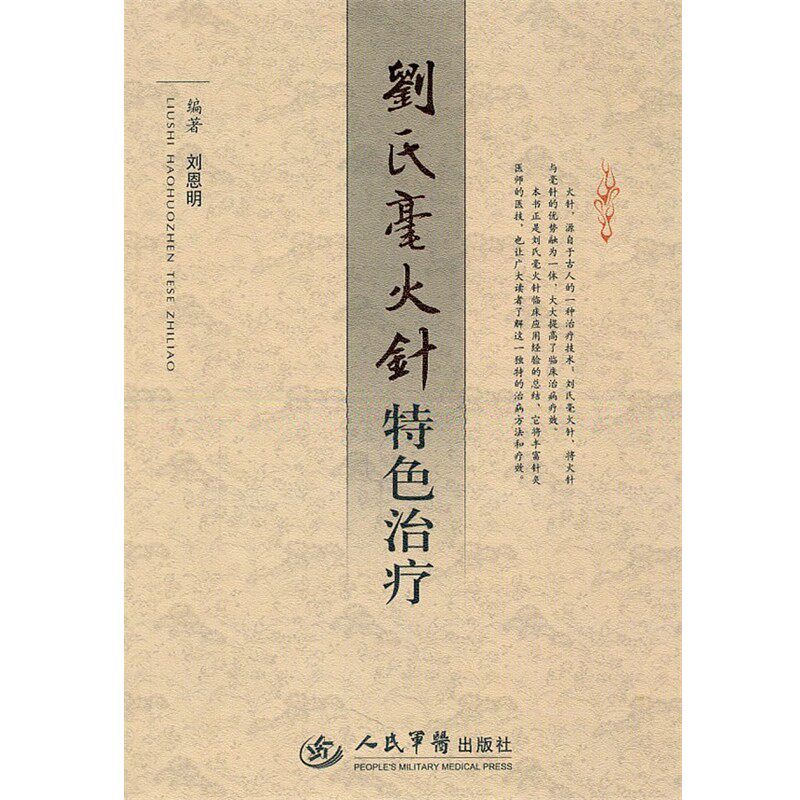 正版包邮刘氏毫火针特色治疗刘恩明　编著人民军医出版社9787509147771