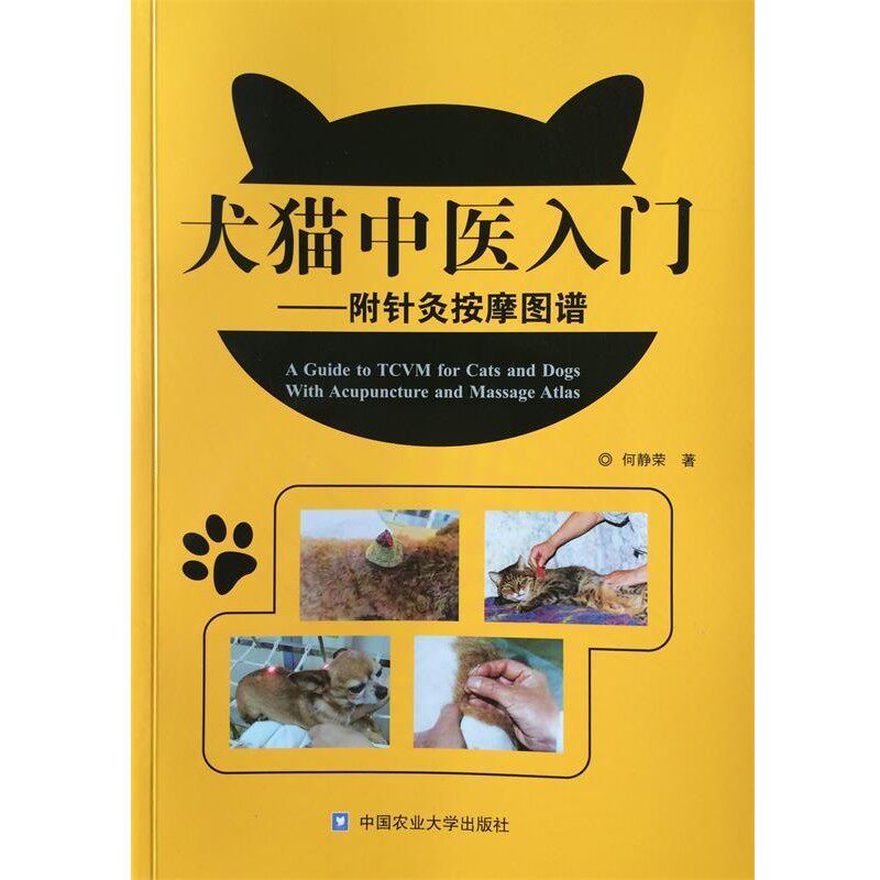 正版包邮犬猫中医入门何静荣　编著中国农业大学出版社9787565509629