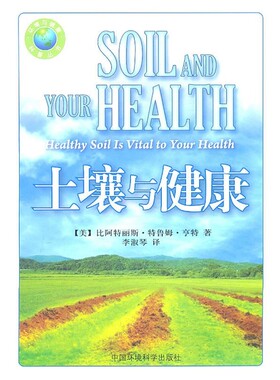 正版包邮土壤与健康比阿特丽斯·特鲁姆·亨特(Beatrice Trum Hunter)中国环境科学出版社9787511104502