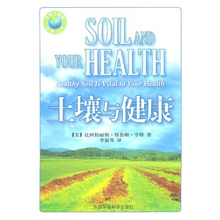 正版包邮土壤与健康比阿特丽斯·特鲁姆·亨特(Beatrice Trum Hunter)中国环境科学出版社9787511104502