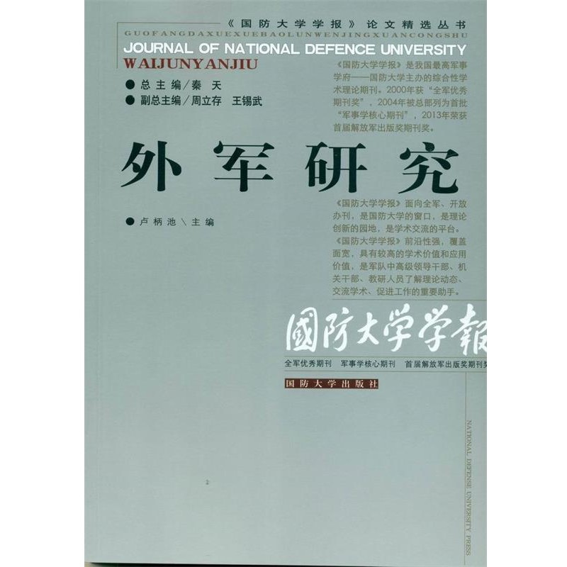 正版包邮外军研究卢柄池,秦天,周立存 等 编国防大学出版社9787562621577