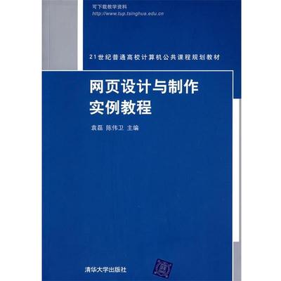 正版包邮网页设计与制作实例教程清华大学出版社9787302185635