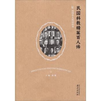 正版包邮民国科教精英百人传张衡 编南京出版社9787553303734