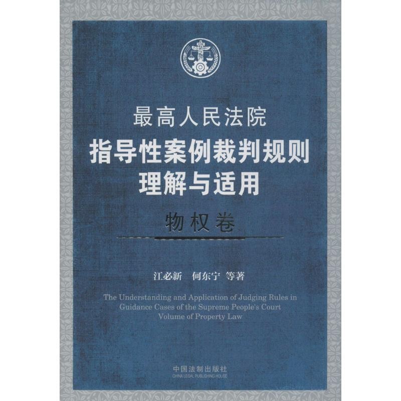 正版包邮最高人民法院指导性案例裁判规则理解与适用·物权卷江必新 何东宁等中国法制出版社9787509372906
